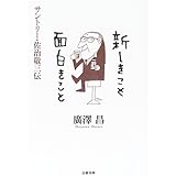 サントリー・佐治敬三伝 新しきこと 面白きこと