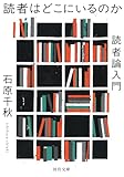 読者はどこにいるのか; 読者論入門 (河出文庫)