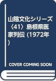 山陰文化シリーズ〈41〉島根県医家列伝 (1972年)