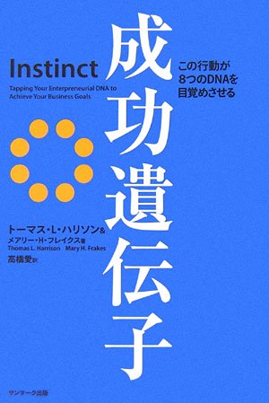 楽天 無料電子書籍 成功遺伝子―この行動が8つのDNAを目覚めさせる バイ