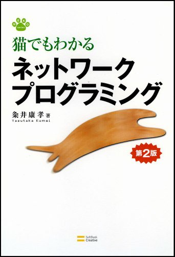 猫でもわかるネットワークプログラミング 第2版 (猫でもわかるプログラミ