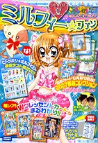 ミルフィー・ファン 2