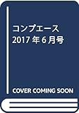 コンプエース 2017年6月号
