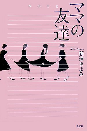 新津きよみ:ママの友達