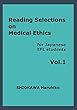 Reading Selections on Medical Ethics: For Japanese EFL students Vol.1: テーマ別英語読本： 医療倫理 (1)