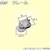 三協アルミ 補修部品 引違い窓 戸車(下かまち)[PKP5305] [SI]シルバー *製品色・形状等仕様変更になる場合があります*