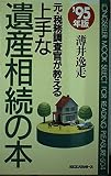 元・税務調査官が教える上手な遺産相続の本 (’95年版) (ムックの本 504)