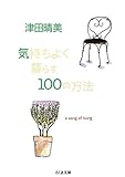 気持ちよく暮らす100の方法 (ちくま文庫)