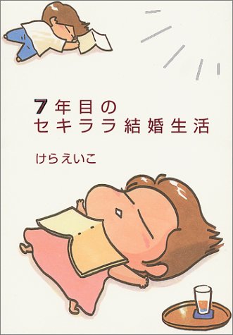 『7年目のセキララ結婚生活』