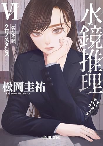 松岡圭祐:水鏡推理VI クロノスタシス 改訂完全版 (角川文庫)