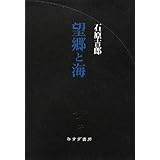 望郷と海 (始まりの本)