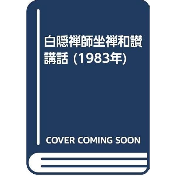 坐禅和讃 坐禅和讃講話 新装版 | 山田 無文 |本 | 通販 | Amazon