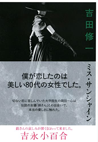 吉田修一:ミス・サンシャイン