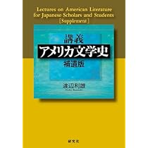 Amazon.co.jp: 講義 アメリカ文学史 補遺版 : 渡辺 利雄: 本
