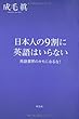 日本人の９割に英語はいらない