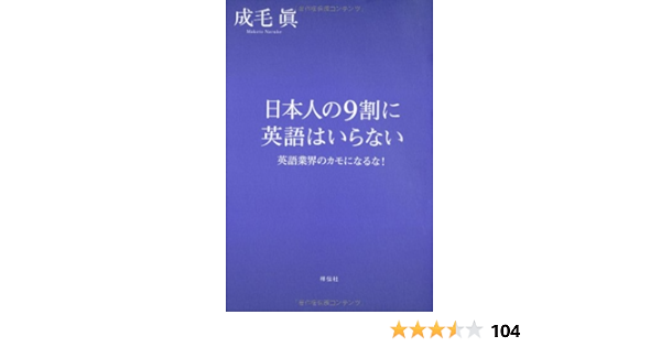 日本人の９割に英語はいらない 成毛眞 本 通販 Amazon