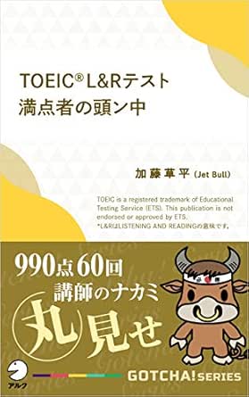 Toeic R L Rテスト満点者の頭ン中ーー990点60回講師のナカミ丸見せ Gotcha 新書 アルク ソクデジbooks 加藤 草平 Jet Bull 英語 Kindleストア Amazon