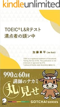 TOEIC(R) L＆Rテスト満点者の頭ン中ーー990点60回講師のナカミ丸見せ GOTCHA!新書 (アルク ソクデジBOOKS)