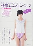 驚きの解放感! 疲れスッキリ! 快眠ふんどしパンツ (特製「女性用ふんどしパンツ」1枚付き!)
