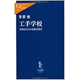 工手学校: 旧幕臣たちの技術者教育 (中公新書ラクレ 246)