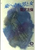 東へ走れ男と女 (徳間文庫 101-27)