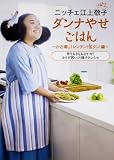 ニッチェ江上敬子 ダンナやせごはん かさ増し! レンチン! 缶タン!編