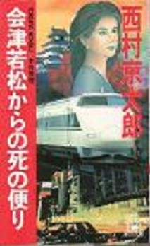 会津若松からの死の便り (トクマ・ノベルズ)