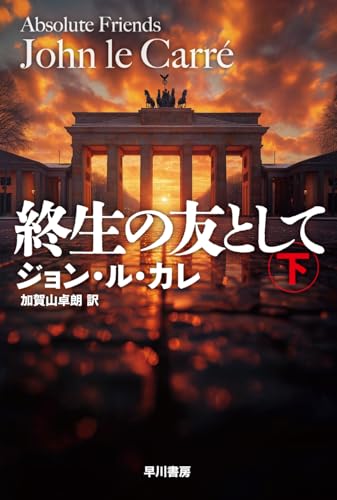 終生の友として 下 (ハヤカワ文庫NV)