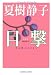 目撃―ある愛のはじまり (光文社文庫)