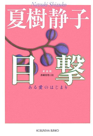 夏樹静子:目撃―ある愛のはじまり (光文社文庫)