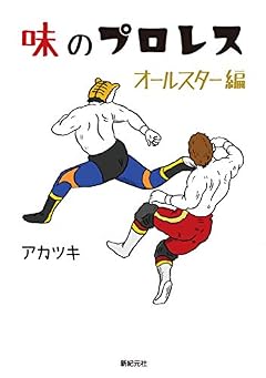 味のプロレス オールスター編