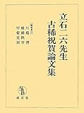 立石二六先生古稀祝賀論文集 立石二六先生古稀祝賀論文集
