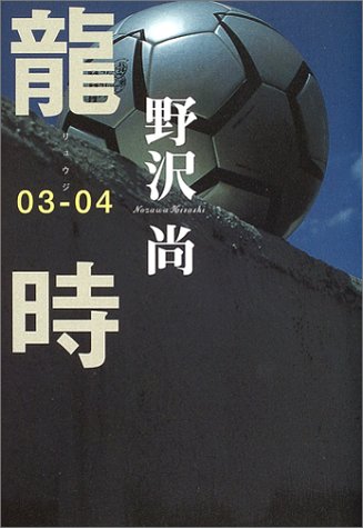龍時 03-04