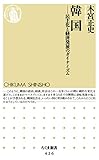 韓国　――民主化と経済発展のダイナミズム (ちくま新書)