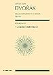 ドヴォルジャーク:チェロ協奏曲 ロ短調 作品104 (zen-on score)