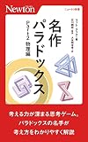 名作パラドックス Part 2 物理編 (ニュートン新書)