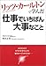 リッツ・カールトンで学んだ仕事でいちばん大事なこと リッツ・カールトンで学んだ仕事でいちばん大事なこと