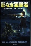 影なき狙撃者 (ハヤカワ文庫 NV コ 1-4)