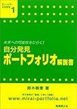 自分発見ポートフォリオ解説書―未来への可能性をひらく! (意志ある学び未来教育)