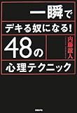 一瞬でデキる奴になる!48の心理テクニック by 本のソムリエ