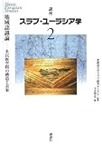 講座 スラブ・ユーラシア学 第2巻 地域認識論――多民族空間の構造と表象