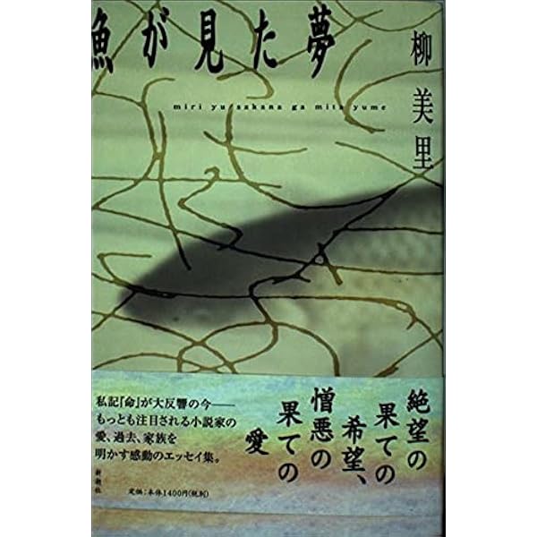 石に泳ぐ魚 | 柳 美里 |本 | 通販 | Amazon