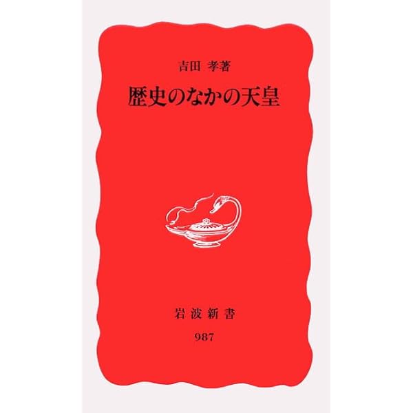 日本の誕生 (岩波新書 新赤版 510) | 吉田 孝 |本 | 通販 | Amazon