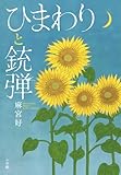 ひまわりと銃弾