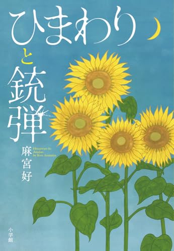 麻宮好:ひまわりと銃弾