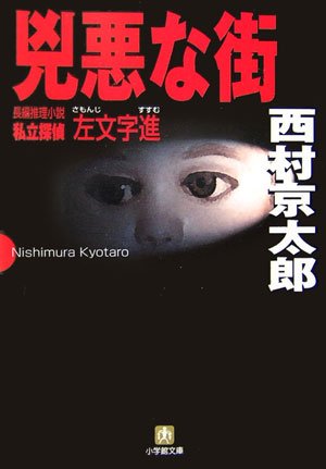 西村京太郎:兇悪な街 (小学館文庫)