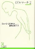 ミドルマーチ２ (光文社古典新訳文庫 Aエ 1-3)