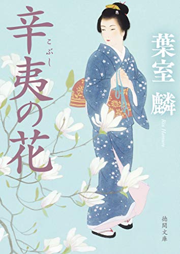 葉室麟:辛夷の花 (徳間文庫)