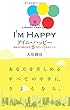アイム・ハッピー (アイム・ハッピーBOOKS)