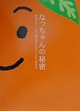 なっちゃんの秘密: 商品デザインは人間を見つめることから始まる